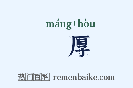 厖厚是什么意思的图片
